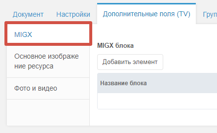 Оформление страницы через MIGX